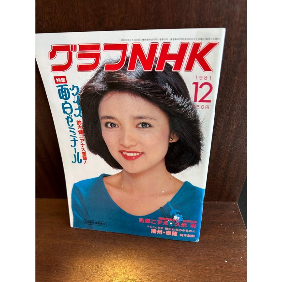 グラフNHK 1981/12 クイズ面白ゼミナール 水沢アキ : サツキBOOKS