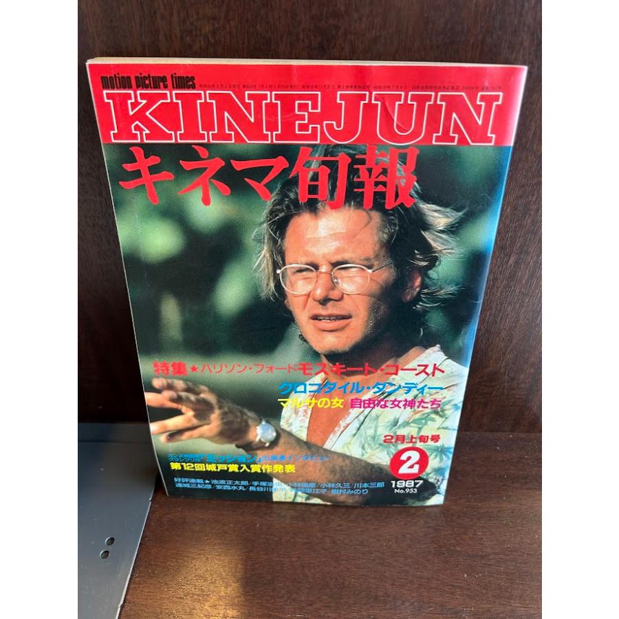 キネマ旬報 1987/2月上旬 モスキート・コースト/クロコダイル 