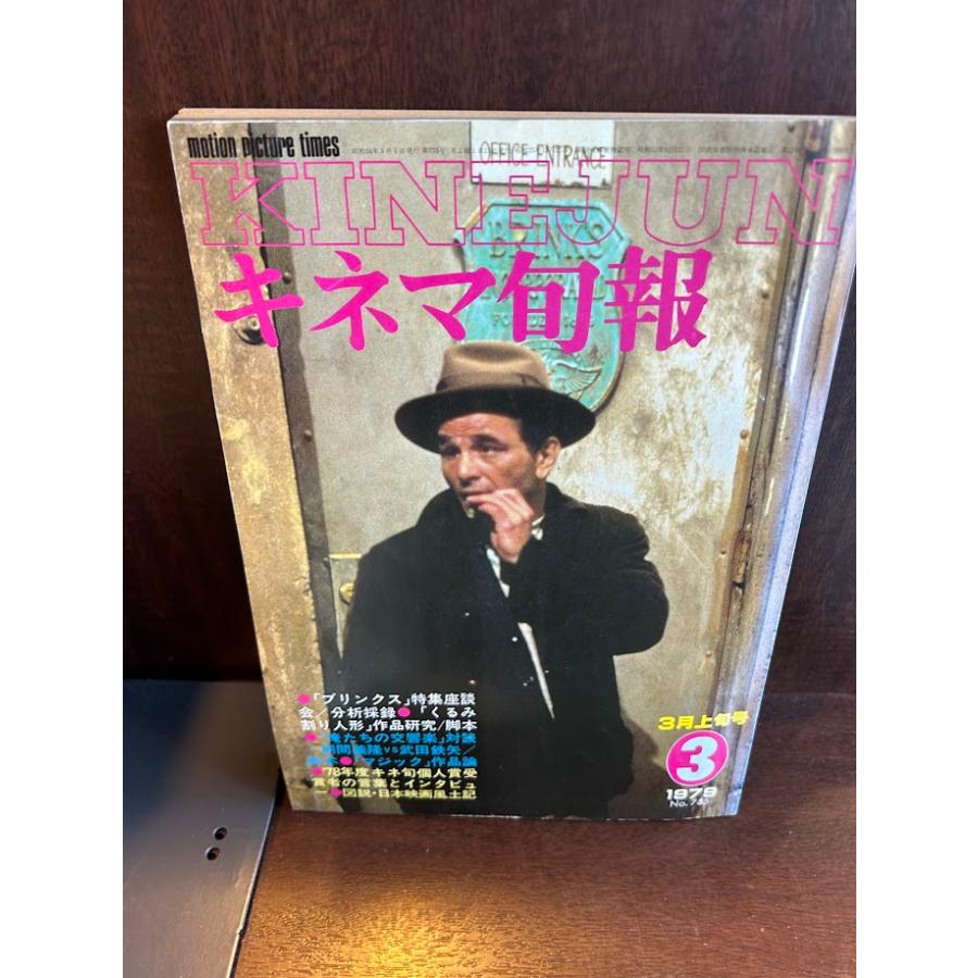 キネマ旬報 1979/3月上旬 ブリンクス : サツキBOOKS - 通販 - Yahoo 