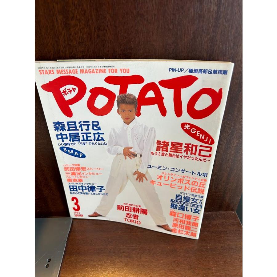 POTATO ポテト 1993/3 森/中居正広/諸星和己/前田耕陽 : サツキBOOKS