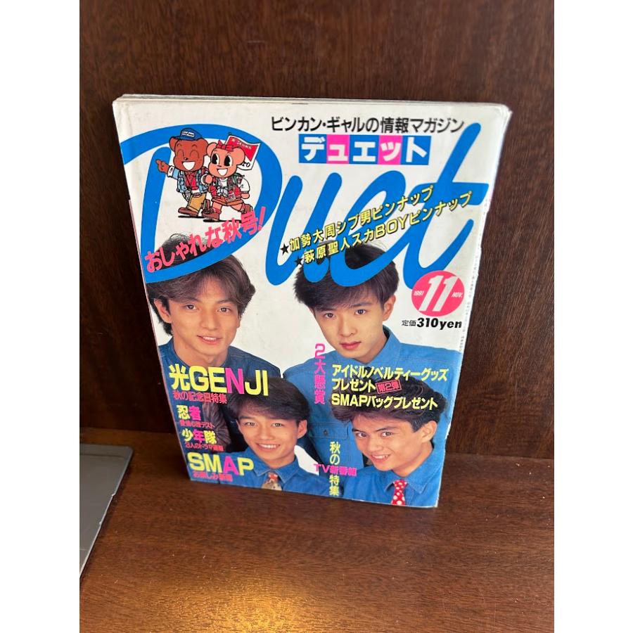 Duet デュエット 1991/11 光GENJI 忍者 少年隊 : サツキBOOKS