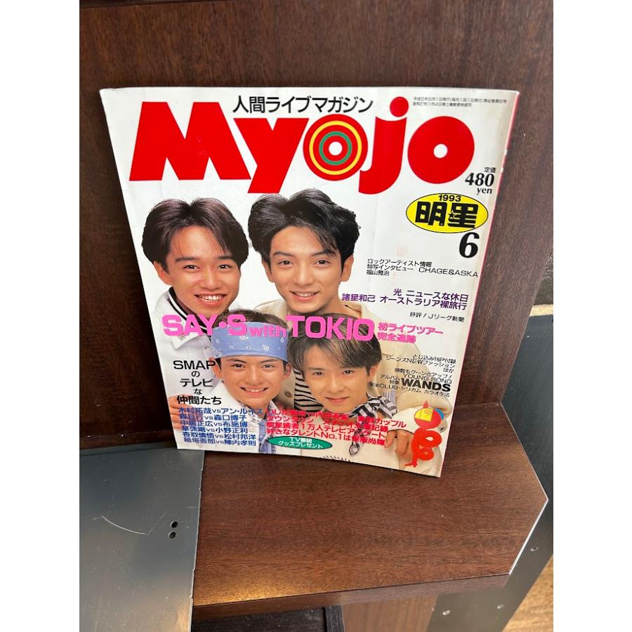 Myojo myojo 明星 1993年版まとめ売り Myojo myojo 明星 1993年版まとめ売り 雑誌