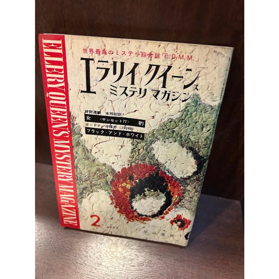 エラリイクイーンズミステリマガジン 1962/2 : サツキBOOKS - 通販