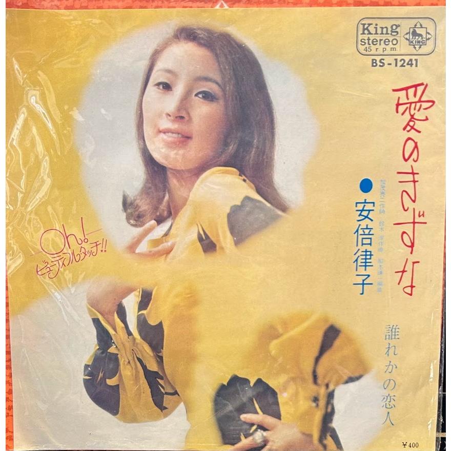 安倍律子　律子その愛　LPレコード　昭和歌謡 安倍律子 律子その愛 LPレコード 昭和歌謡 - メルカリ