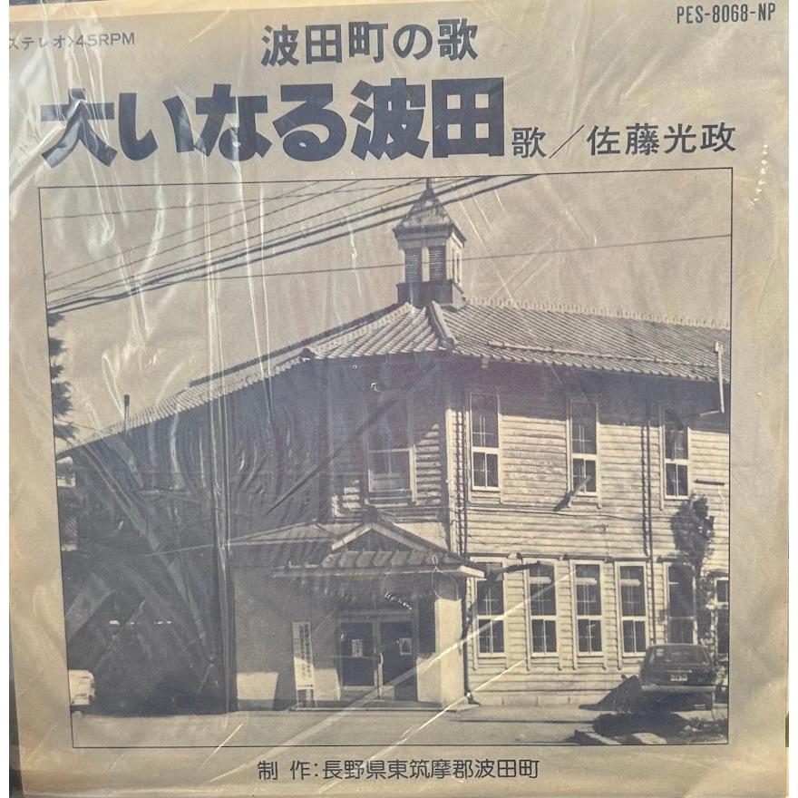 7】EPレコード 波田町の歌 大いなる波田/佐藤光政 : サツキBOOKS