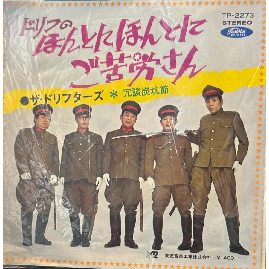 ザ・ドリフターズ　ほんとにほんとにご苦労さん 7】EPレコード ザ・ドリフターズ ドリフのほんとにほんとにご苦労さん