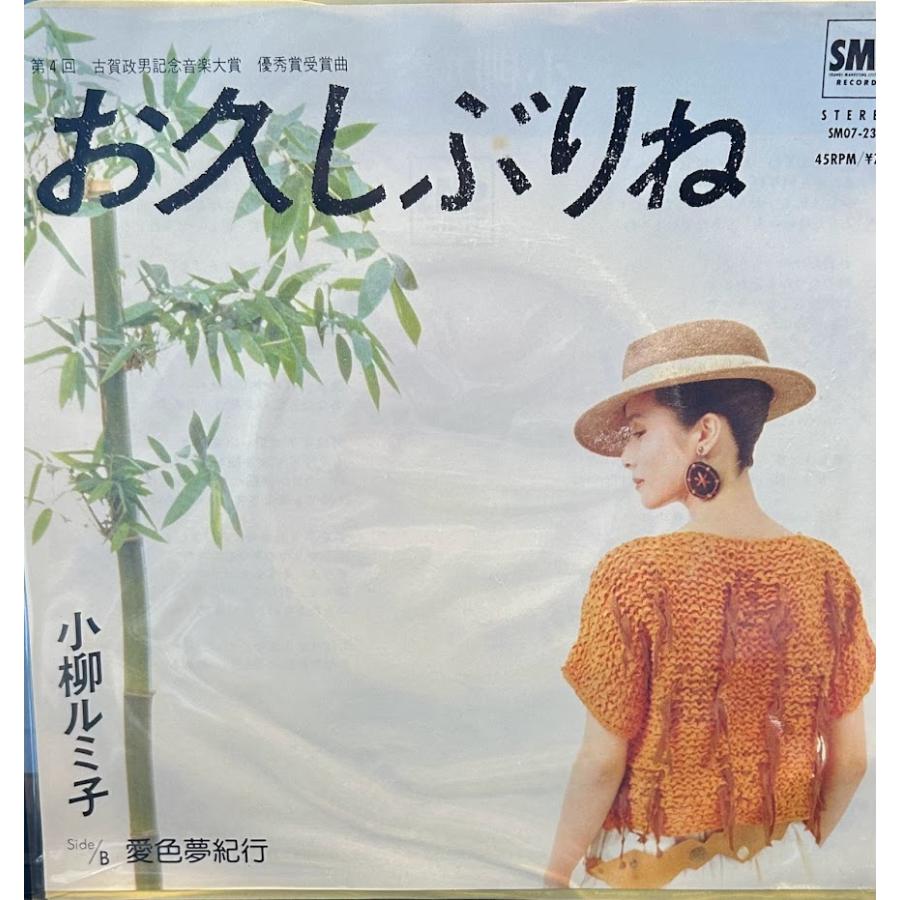 7】EPレコード 小柳ルミ子 / お久しぶりね 愛色夢紀行 : サツキBOOKS