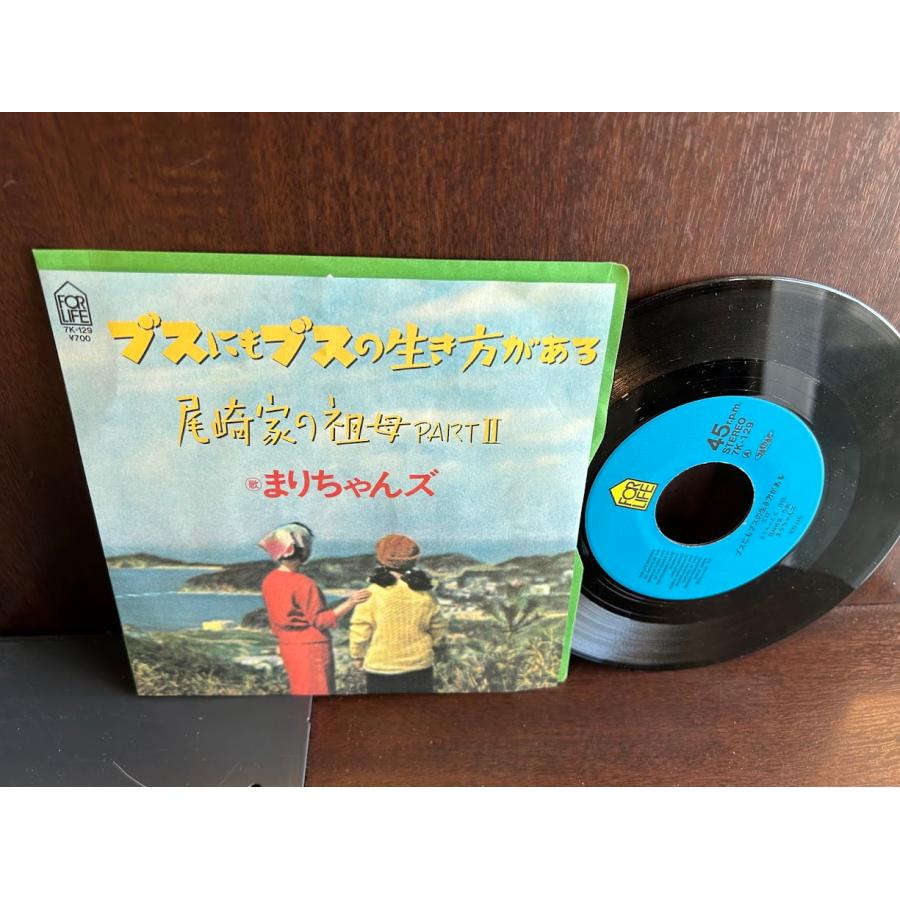 7】EPレコード まりちゃんズ/ブスにもブスの生き方がある