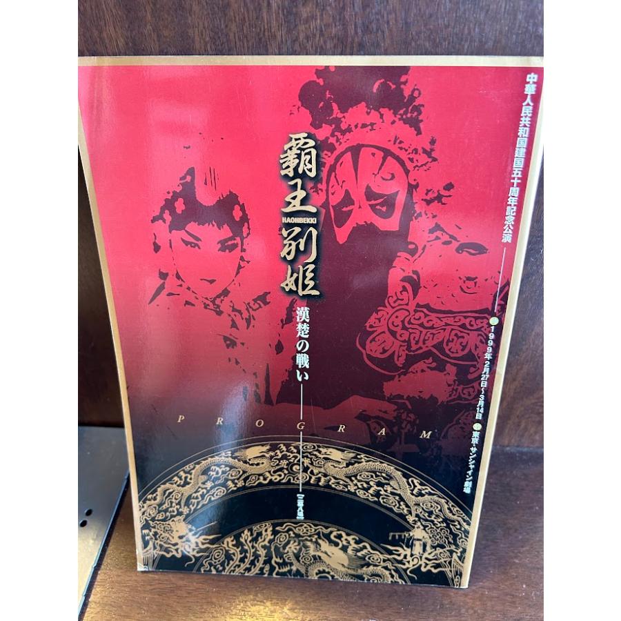 覇王別姫 パンフレット さらば、わが愛 覇王別姫 4K 映画 パンフレット