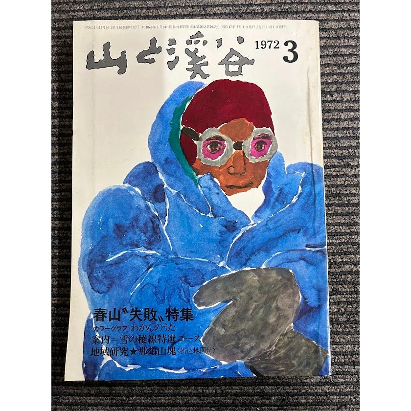 山と渓谷 1972-3 春山失敗特集 : サツキBOOKS - 通販 - Yahoo!ショッピング