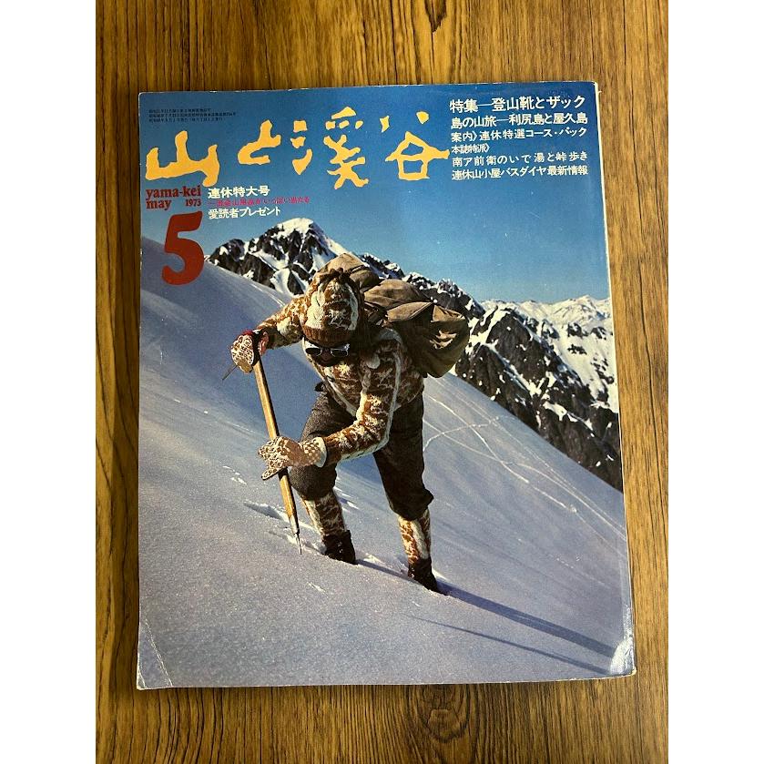 山と渓谷 73-5 登山靴とザック : サツキBOOKS - 通販 - Yahoo!ショッピング