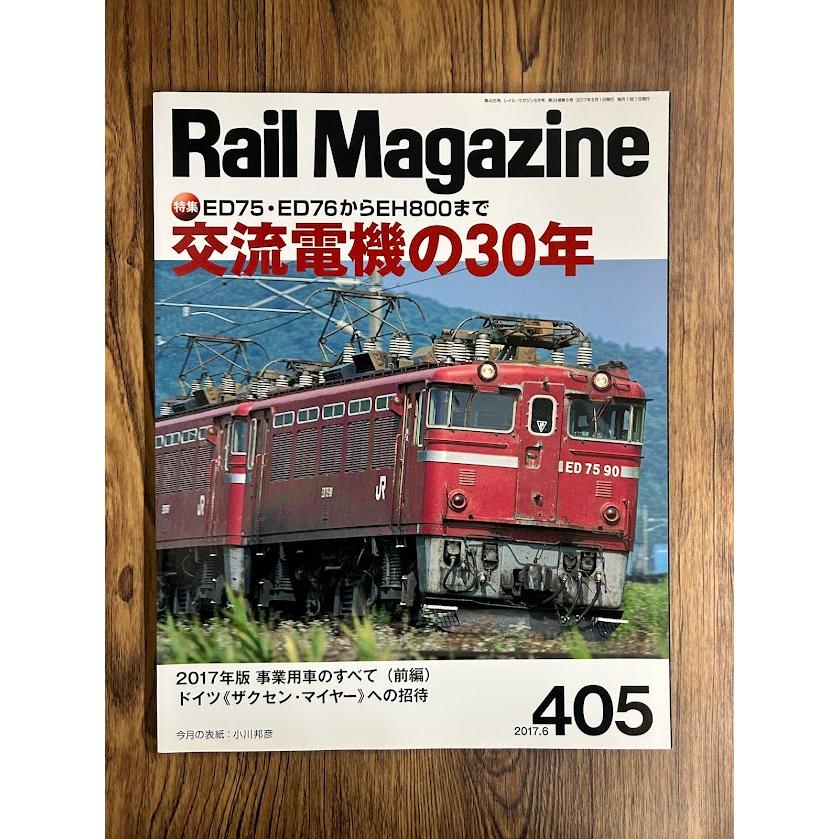 Rail Magazine (レイル・マガジン) 2017/6 Vol.405 交流電機の30年
