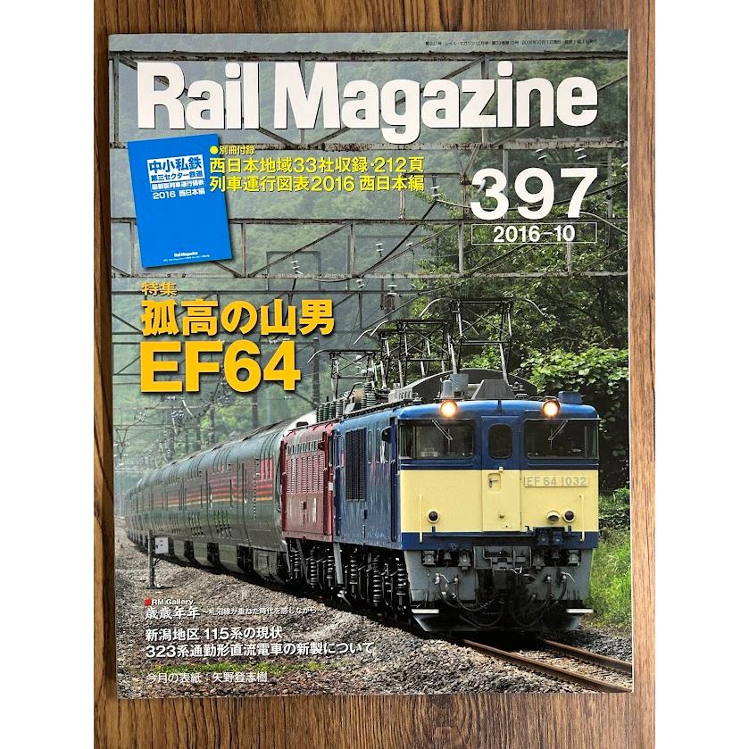 Rail Magazine (レイル・マガジン) 2016/10 Vol.397 孤高の山男 Rail Magazine (レイル・マガジン) 2016/10 Vol.397 孤高の山男
