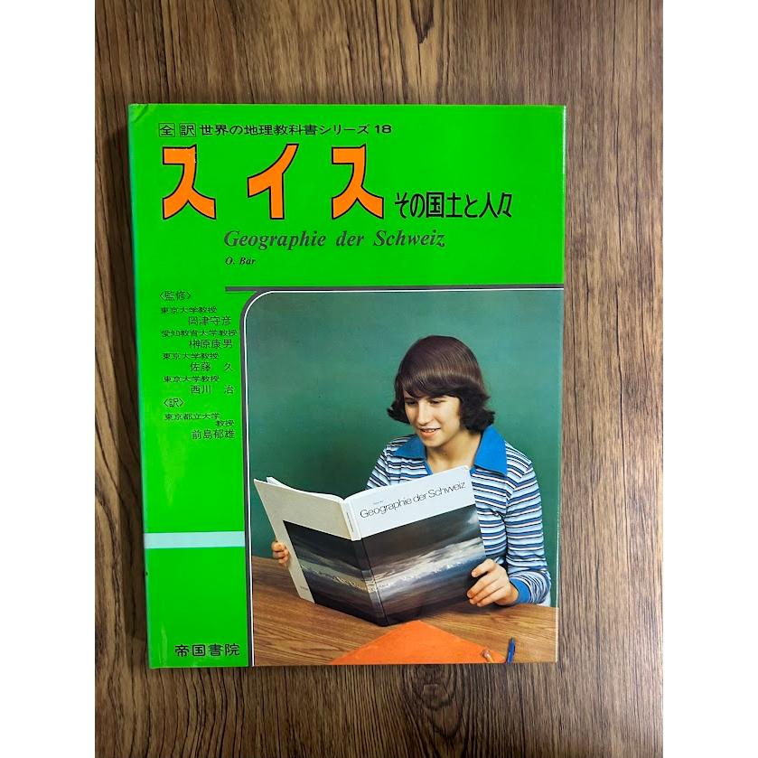 世界の地理教科書シリーズ スイス : サツキBOOKS - 通販 - Yahoo