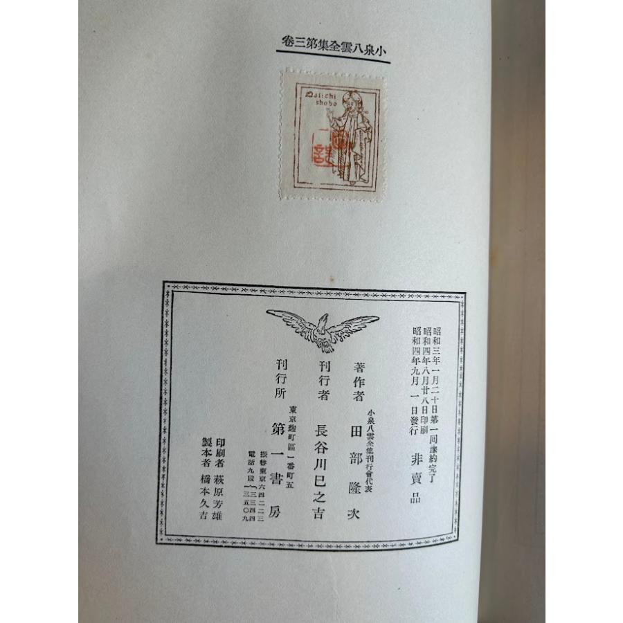 小泉八雲全集 第三巻 知られぬ日本の面影 天金 昭和4年 小泉八雲全集 第三巻 知られぬ日本の面影 天金 昭和4年