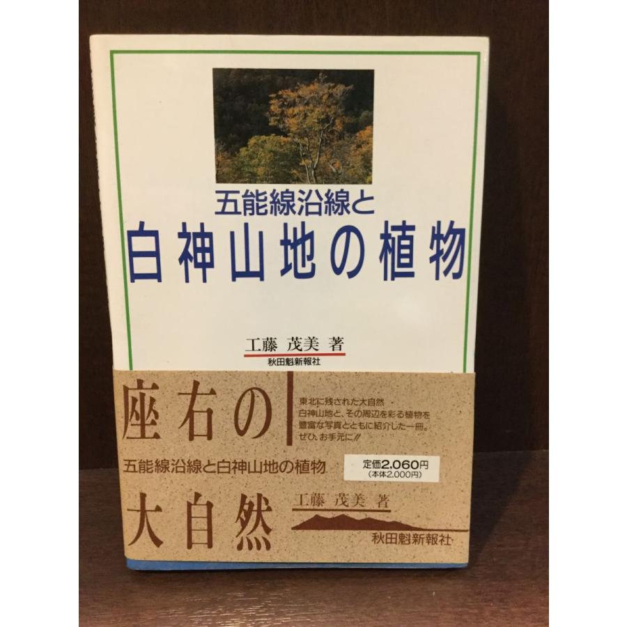 　 五能線沿線と白神山地の植物 / 工藤茂美｜satsukibooks