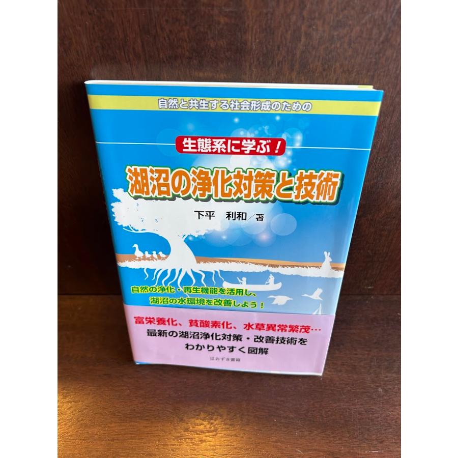生態系に学ぶ!湖沼の浄化対策と技術: 自然と共生する社会形成のための