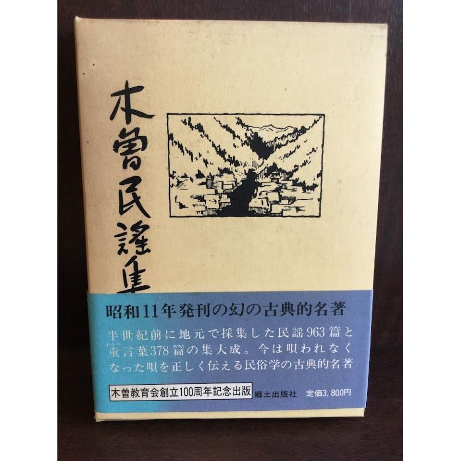 　木曽民謡集 / 木曽教育部会｜satsukibooks