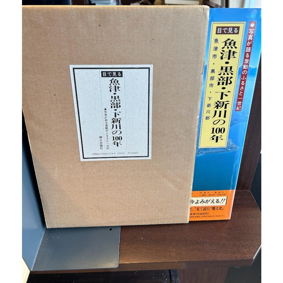 目で見る魚津・黒部・下新川の１００年 魚津市・黒部市・下新川郡/郷土出版社（単行本） 目で見る魚津・黒部・下新川の100年: 魚津市・黒部市・下新川郡