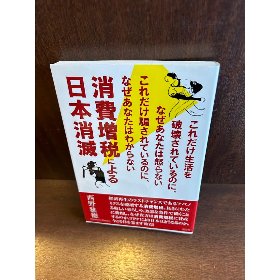 消費増税による日本消滅 西野 雅徳 : サツキBOOKS - 通販 - Yahoo
