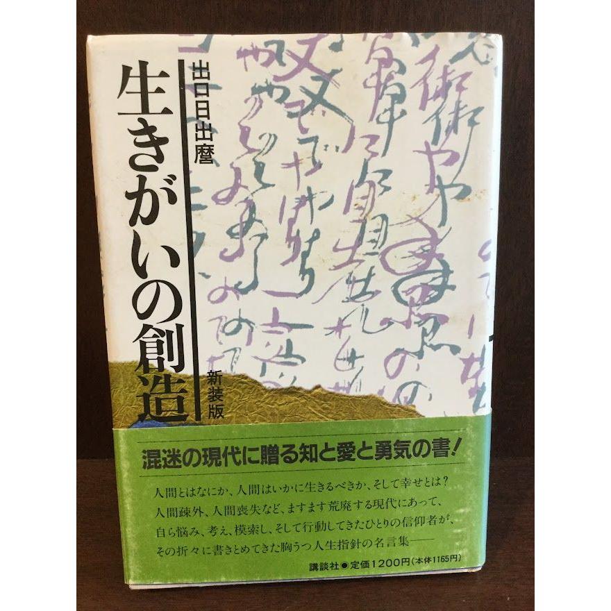 生きがいの創造 / 出口 日出麿 : サツキBOOKS - 通販 - Yahoo!ショッピング