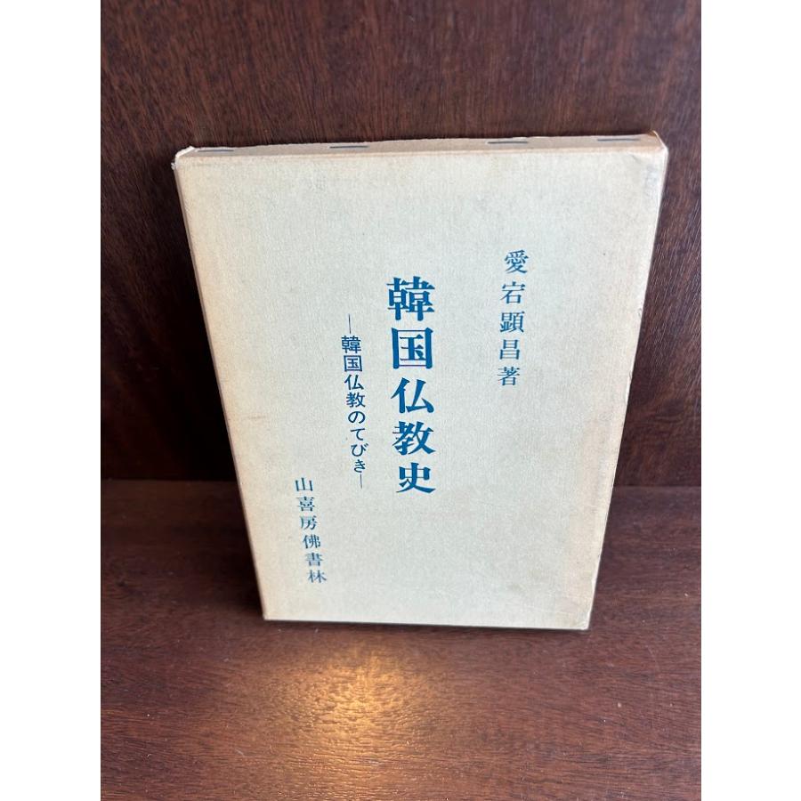 本 「観音経 (ハングル)」焚香百拝謹集 昭和36年刊 1冊｜仏教書 韓国語
