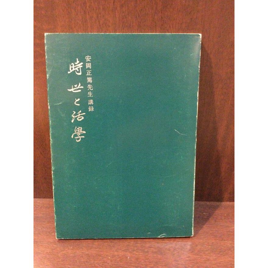 時世と活学 安岡正篤先生講録 / 関西師友協会 : サツキBOOKS