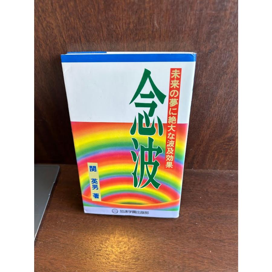 【中古】 念波/加速学園/関英男 入手困難本『念波』 関英男著 加速学園出版部 - メルカリ