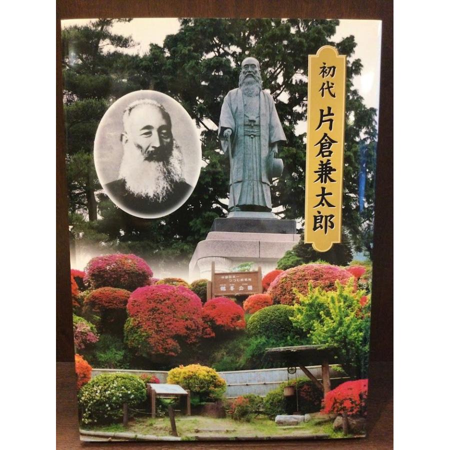 初代片倉兼太郎 / 初代片倉兼太郎翁銅像を復元する会 : サツキBOOKS