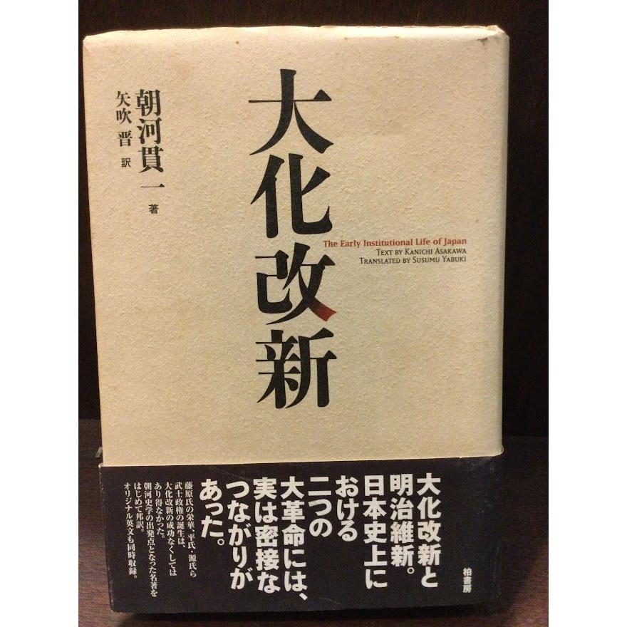 「大化改新」 朝河 貫一 大化改新 / 朝河 貫一 : サツキBOOKS - 通販 - Yahoo!ショッピング