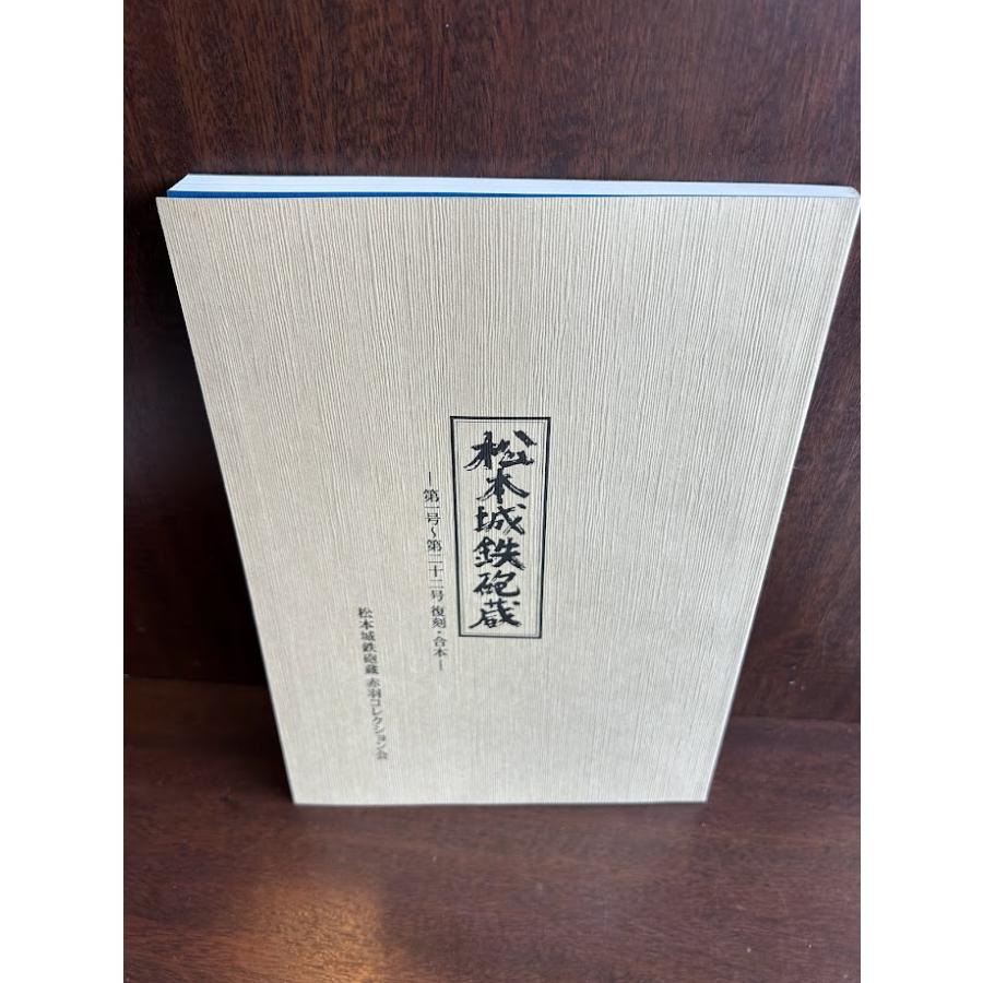 松本城鉄砲蔵 第一号〜第二十二号 復刻・合本 : サツキBOOKS - 通販