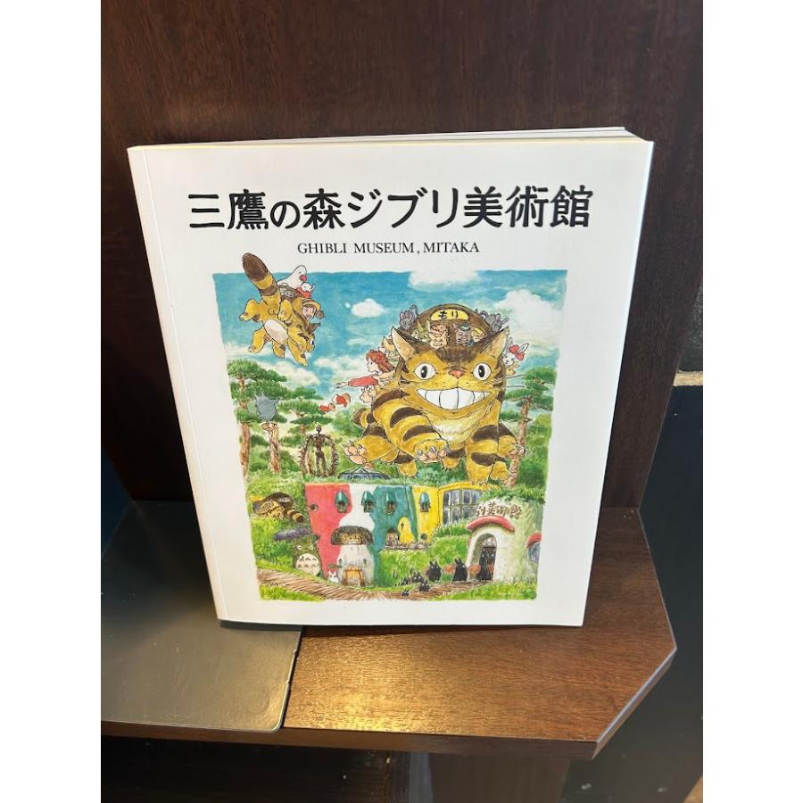 三鷹の森ジブリ美術館 (増補改訂版第4版) : サツキBOOKS - 通販