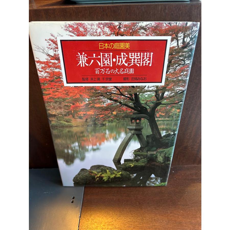 兼六園 その歴史と文化 2冊セット