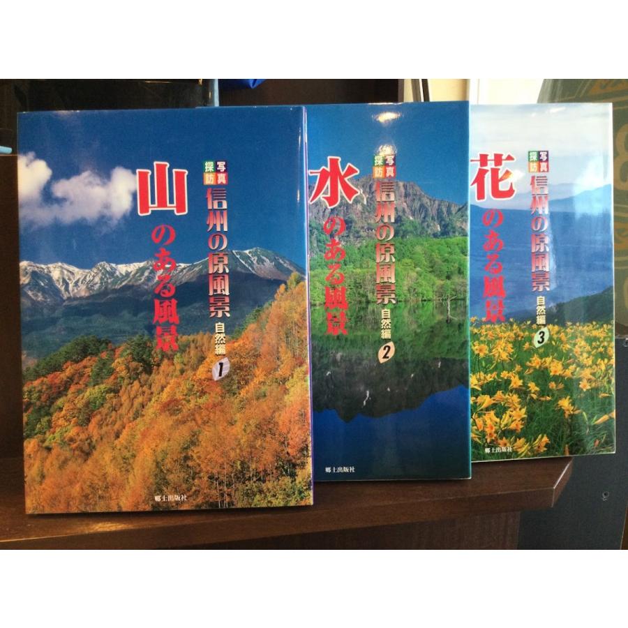 写真探訪 信州の原風景 4～6巻