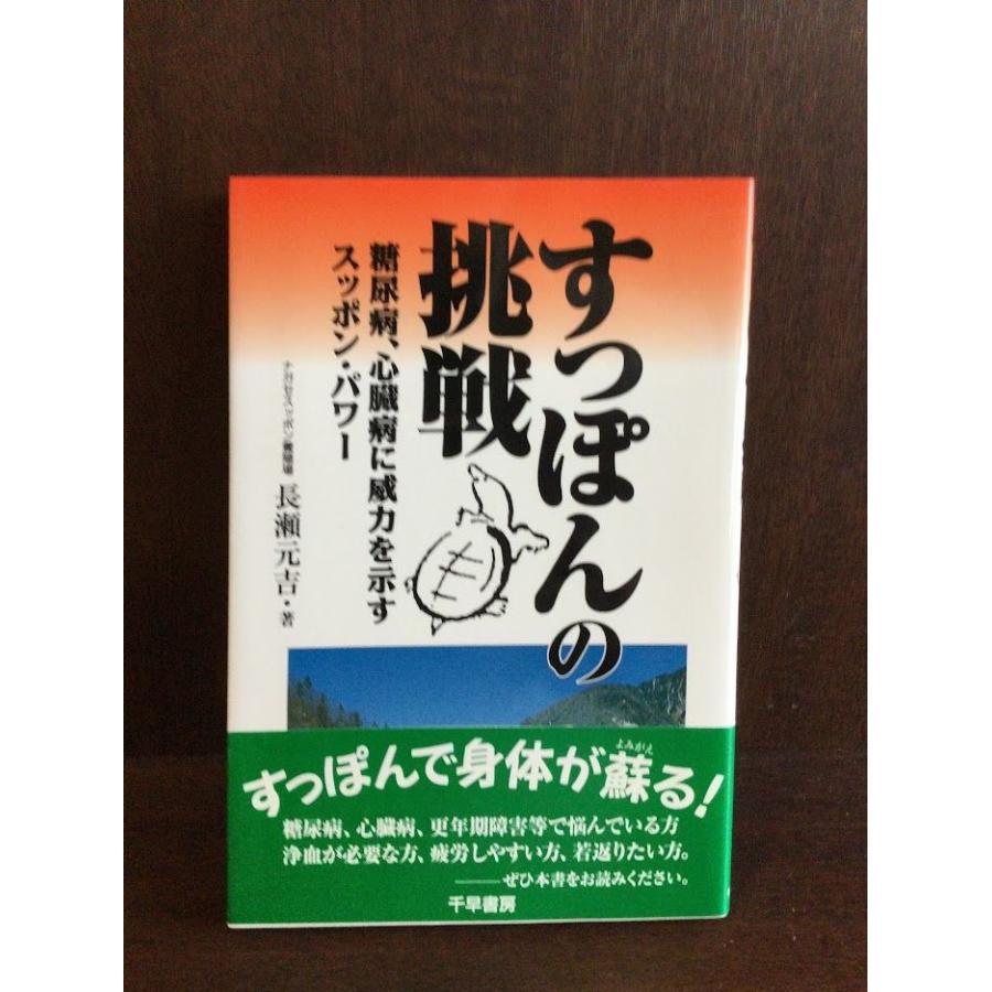 すっぽんの挑戦―糖尿病、心臓病に威力を示すスッポン・パワー