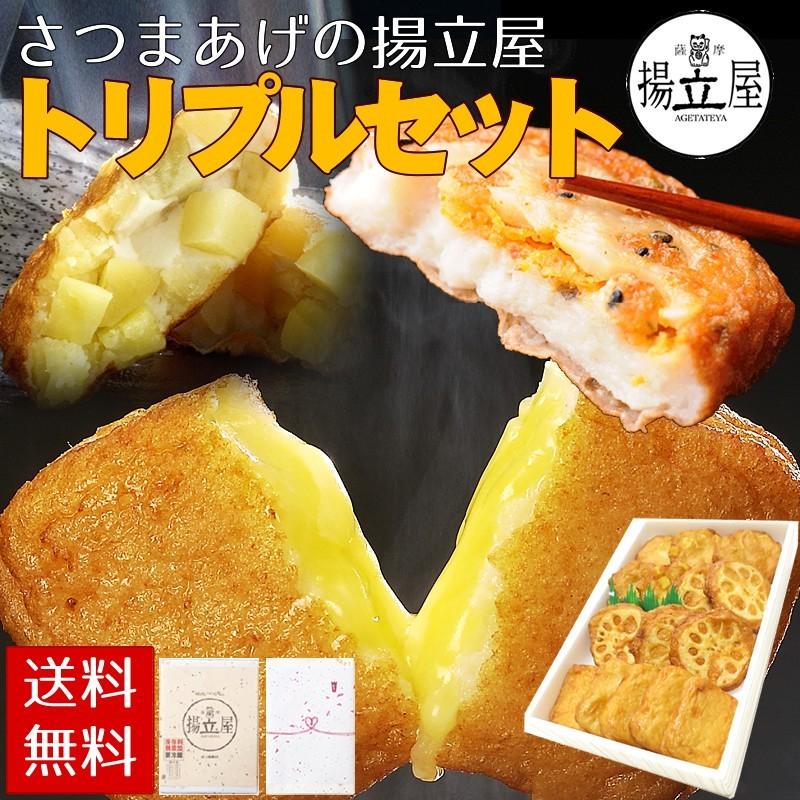 お歳暮 ギフト 送料無料 さつま揚げ 【 さつまあげ トリプルセット】ネット限定 揚立屋 鹿児島｜satsuma-agetateya