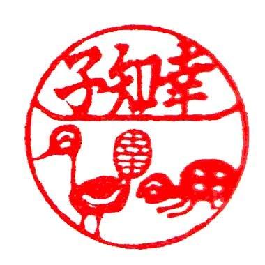 鶴亀イラスト 印鑑 印章 スタンプ の商品一覧 文具 ステーショナリー キッチン 日用品 文具 通販 Yahoo ショッピング