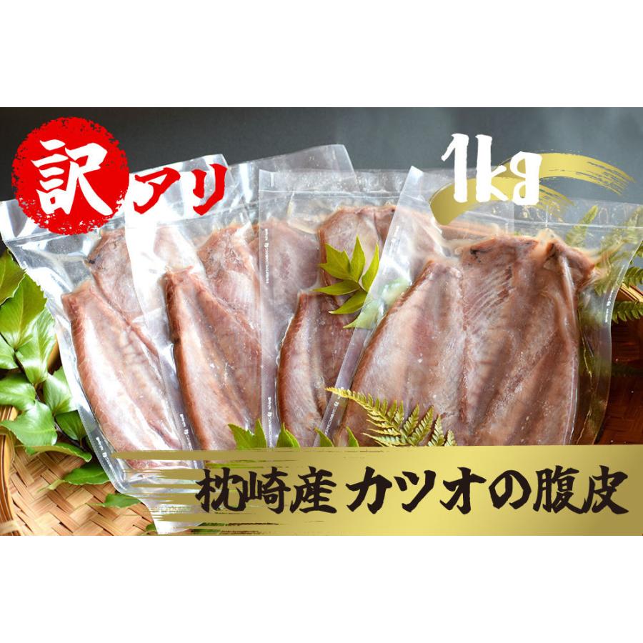 登場! お取り寄せ ご当地 グルメ 訳あり 鰹のハラミ 腹皮 1kg 送料無料 アウトレット ギフト 贈り物 食べ物 プレゼント 九州 鹿児島