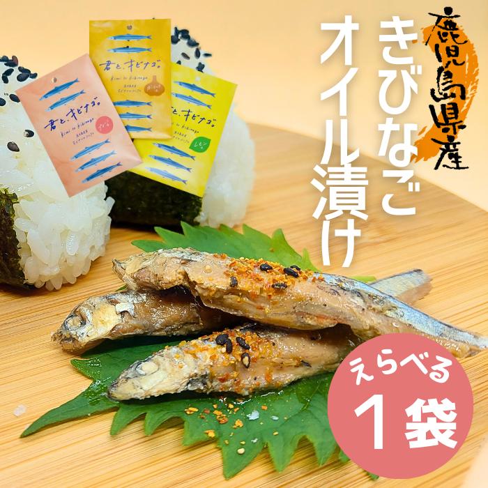 きびなごのオイル漬け お試し１袋 鹿児島 おつまみ お惣菜 骨ごと そのまま食べられる 君とキビナゴ 塩麹 小魚 海鮮 おみやげ パケ買い おためし価格 Kibinago 1pack さつまよかもん企画 通販 Yahoo ショッピング
