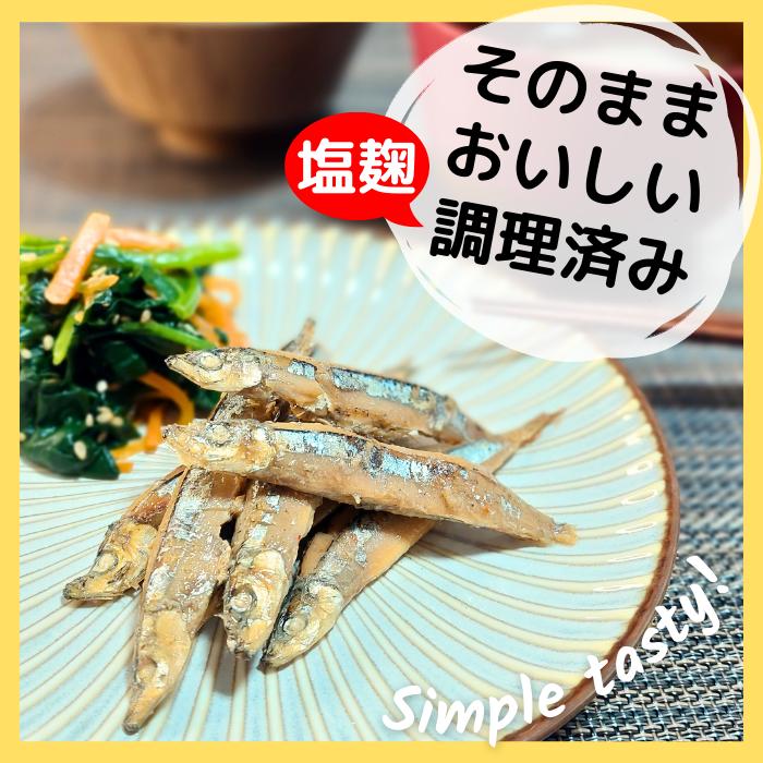 訳ありSALE 小魚まるごと 惣菜 塩麹調理済み きびなごオイル漬け 訳ありSALE 小魚まるごと 惣菜 塩麹調理済み きびなごオイル漬け