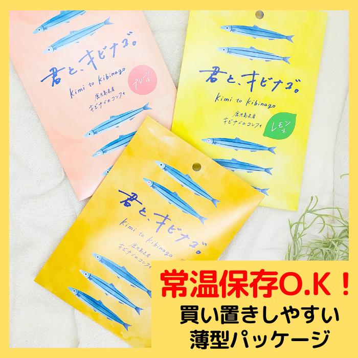 惣菜 常温 きびなごのオイル漬け 3種セット/鹿児島産 レトルト食品 おつまみ 骨ごと そのまま食べられる 君とキビナゴ  お試し価格｜satsuma-yokamon｜05