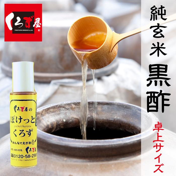 くろず屋 黒酢 鹿児島 ミニ お試し ぽけっとくろず/鹿児島県産