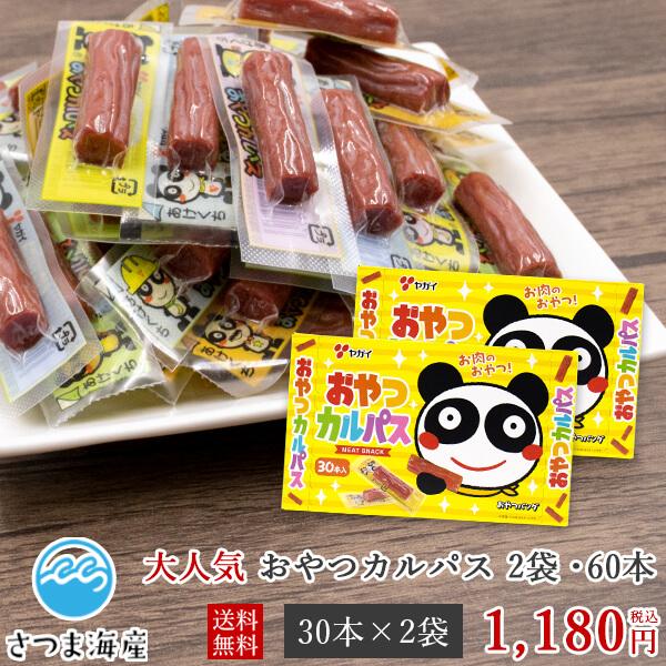 おやつカルパス（30本入り）　2種類　40 箱 （1200本）まとめ売り‼︎ おやつカルパス 30本入×2袋 ヤガイ おやつ サラミ おつまみ 駄菓子 酒