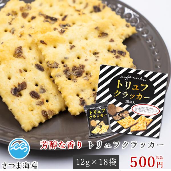トリュフクラッカー 12g×18袋 トリュフ クラッカー お酒 贅沢 おつまみ