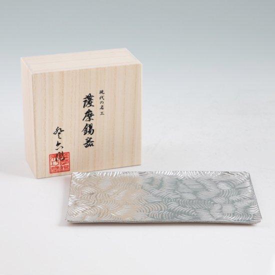 公式 | 薩摩錫器工芸館(株) 錫 銘々皿 波 白加工 12.6cm×21.5cm [No.1050-2] 桐箱付き 贈答用 プレゼント 贈り物の画像