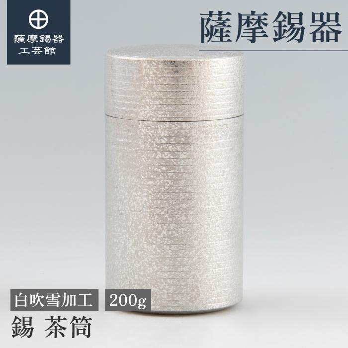 公式 | 薩摩錫器工芸館(株) 錫 茶筒 白吹雪加工 200g [No.11-2] 茶道具  
