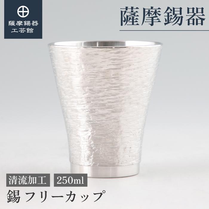 公式 | 薩摩錫器工芸館(株) 錫 フリーカップ 清流加工 250ml [No.77