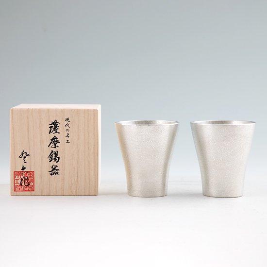 公式 | 薩摩錫器工芸館(株) 錫 ペアタンブラー フリーカップゼロ 白吹雪加工 260ml [No.77A-1-2] 桐箱付き 贈答用 プレゼント 贈り物の画像