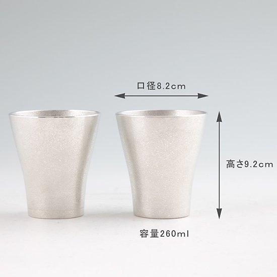 公式 | 薩摩錫器工芸館(株) 錫 ペアタンブラー フリーカップゼロ 白吹雪加工 260ml [No.77A-1-2] 桐箱付き 贈答用 プレゼント 贈り物の画像