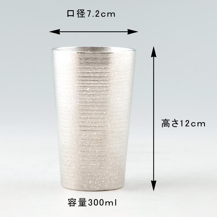 公式 | 薩摩錫器工芸館(株) 錫 タンブラー ロング 白吹雪加工 300ml [No.79A-2-1] 桐箱付き錫婚式  贈答用 プレゼント 贈り物の画像
